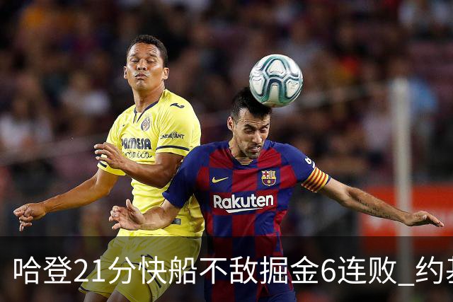 哈登21分快船不敌掘金6连败 约基奇砍32+16+9