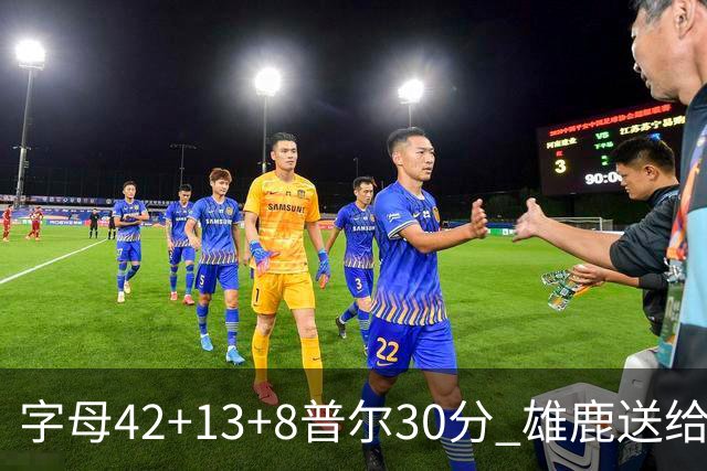 字母42+13+8普尔30分 雄鹿送给奇才六连败