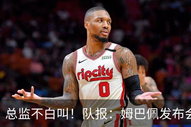 总监不白叫！队报：姆巴佩发布会上的发言足以让老练政治家都羡慕