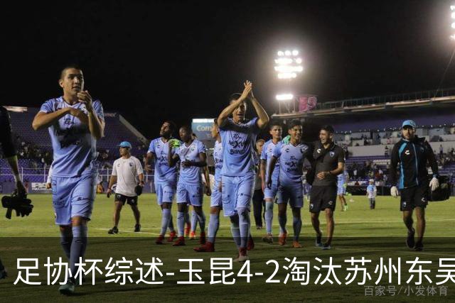 足协杯综述-玉昆4-2淘汰苏州东吴16强全部出炉中超13队晋级